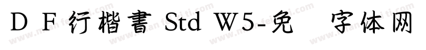 ＤＦ行楷書 Std W5字体转换